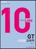2020 GT 이정훈 교육학 10 Line 텐라인