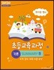 2020 최시원쌤의 초등교육과정 각론 SUMMARY B