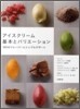 アイスクリ-ム基本とバリエ-ション