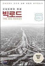 빅로드 고속도로의 탄생