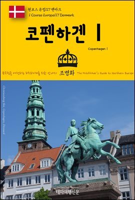 원코스 유럽 117 덴마크 코펜하겐Ⅰ 북유럽을 여행하는 히치하이커를 위한 안내서