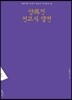 전택부 선집 양화진 선교사 열전
