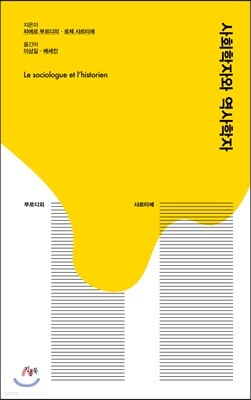 사회학자와 역사학자