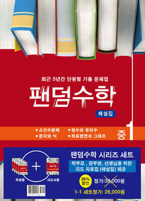 팬덤수학 시리즈 세트 중1-1