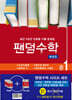 팬덤수학 시리즈 세트 중1-1