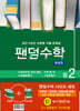 팬덤수학 시리즈 세트 중2-1