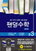 팬덤수학 시리즈 세트 중3-1