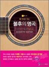 통기타로 치는 불후의 명곡