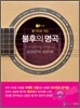 통기타로 치는 불후의 명곡