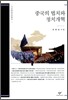 중국의 법치와 정치개혁