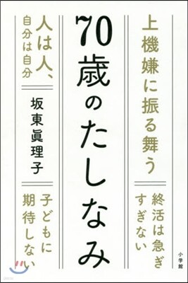 70歲のたしなみ