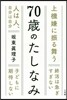 70歲のたしなみ