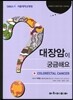 대장암이 궁금해요