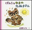 げんこつやまのたぬきさん