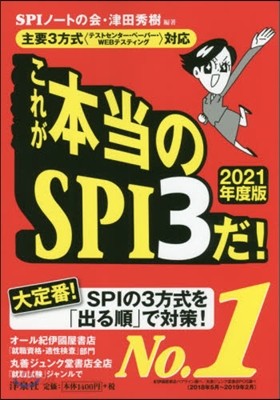 これが本當のSPI3だ! 2021年度版