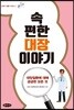 속편한 대장 이야기