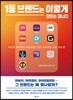 1등 브랜드는 이렇게 만드는 겁니다