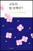 교토의 밤 산책자