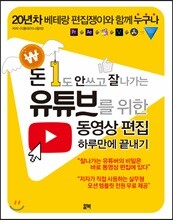 돈 1도 안 쓰고 잘 나가는 유튜브를 위한 동영상 편집 하루만에 끝내기