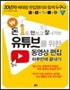 돈 1도 안 쓰고 잘 나가는 유튜브를 위한 동영상 편집 하루만에 끝내기