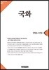국화