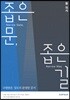 좁은 문, 좁은 길