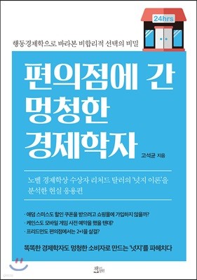 편의점에 간 멍청한 경제학자