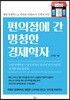 편의점에 간 멍청한 경제학자