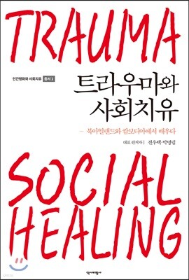 트라우마와 사회치유
