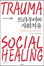 트라우마와 사회치유