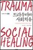 트라우마와 사회치유