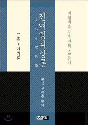 진여명리강론 2
