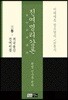 진여명리강론 3