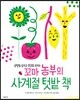 꼬마 농부의 사계절 텃밭 책