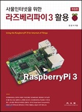 사물인터넷을 위한 라즈베리파이 3 활용