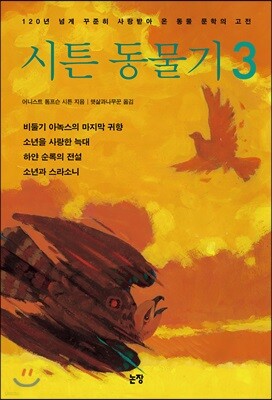 시튼 동물기 3