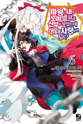 마왕인 내가 노예 엘프를 신부로 삼았는데 어떻게 사랑하면 되지? 6