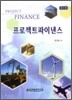 프로젝트 파이낸스