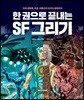 한 권으로 끝내는 SF 그리기