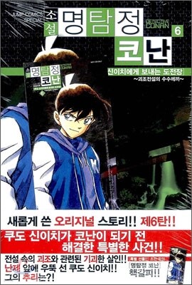 소설 명탐정 코난 6