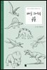 매일 스케치 공룡 - Daily Sketch Series 012