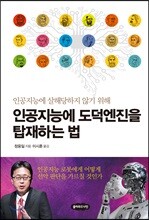 인공지능에 도덕엔진을 탑재하는 법