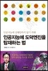 인공지능에 도덕엔진을 탑재하는 법