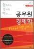 함께하는 경제학 백점 공무원 경제학 Final 핵심체크 거시 국제편