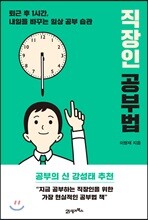 직장인 공부법