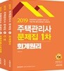 2019 주택관리사 1차 문제집 세트