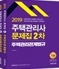 2019 주택관리사 2차 문제집 세트