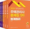 2019 주택관리사 1,2차 문제집 세트