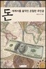 돈