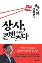 장사, 이제는 콘텐츠다